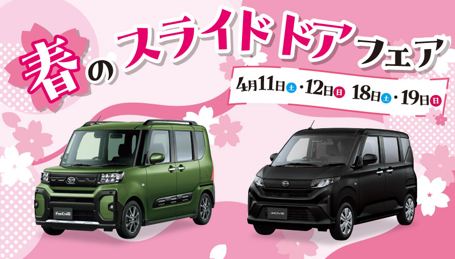 春のスライドドアフェア 4月11日(土)・12日(日) 18日(土)・19日(日)